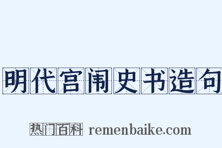 明代宫闱史书造句是什么意思的图片